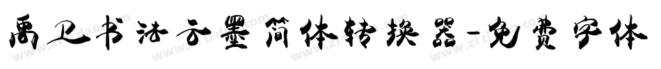 禹卫书法云墨简体转换器字体转换