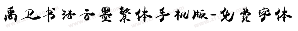 禹卫书法云墨繁体手机版字体转换