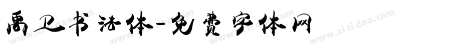 禹卫书法体字体转换