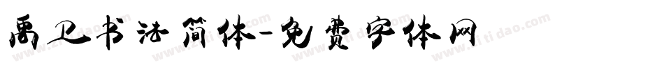 禹卫书法简体字体转换