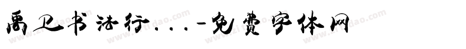禹卫书法行...字体转换