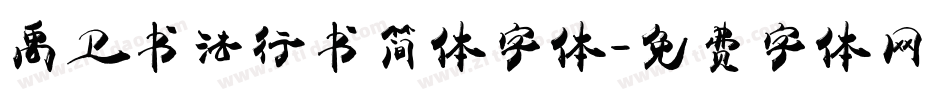禹卫书法行书简体字体字体转换