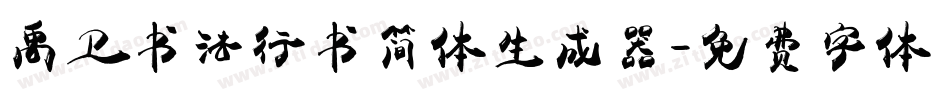 禹卫书法行书简体生成器字体转换
