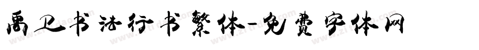 禹卫书法行书繁体字体转换