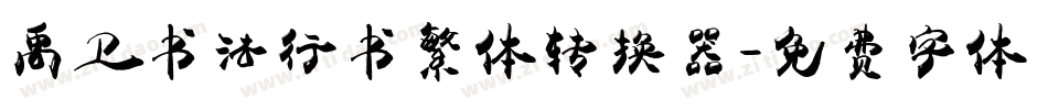 禹卫书法行书繁体转换器字体转换