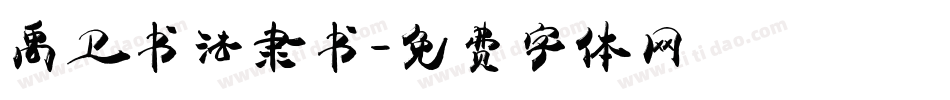 禹卫书法隶书字体转换