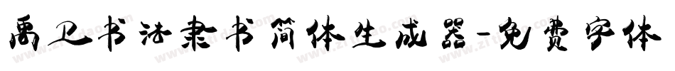 禹卫书法隶书简体生成器字体转换