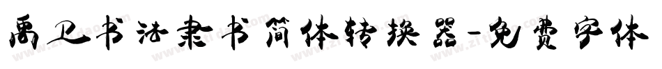 禹卫书法隶书简体转换器字体转换