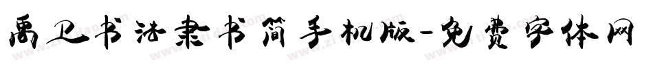 禹卫书法隶书简手机版字体转换