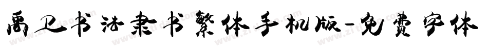 禹卫书法隶书繁体手机版字体转换
