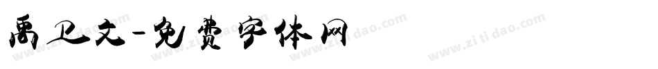 禹卫文字体转换