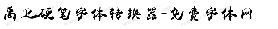 禹卫硬笔字体转换器字体转换