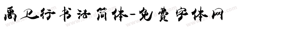 禹卫行书法简体字体转换