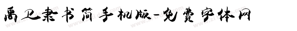 禹卫隶书简手机版字体转换