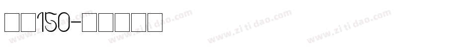 字魂150字体转换