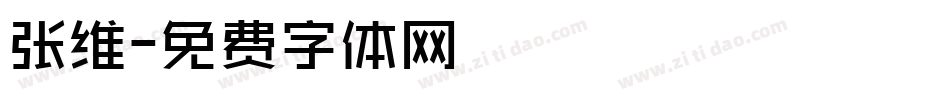 张维字体转换