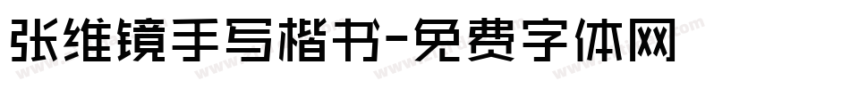 张维镜手写楷书字体转换
