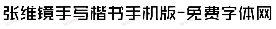 张维镜手写楷书手机版字体转换
