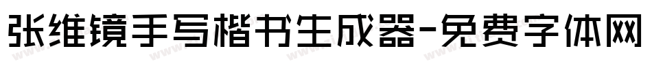 张维镜手写楷书生成器字体转换