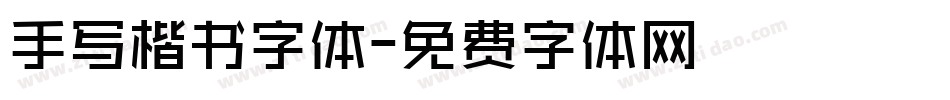 手写楷书字体字体转换