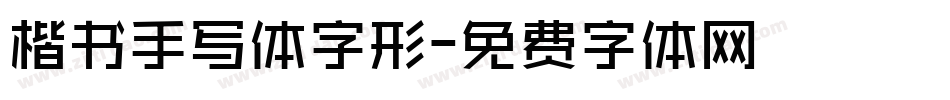 楷书手写体字形字体转换