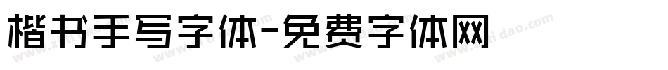 楷书手写字体字体转换