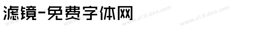 滤镜字体转换