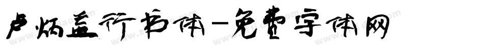 卢炳益行书体字体转换