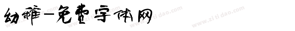 幼稚字体转换