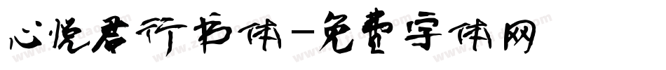 心悦君行书体字体转换