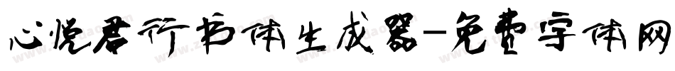 心悦君行书体生成器字体转换