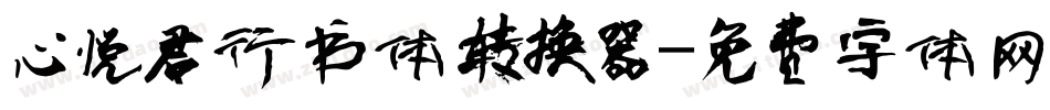 心悦君行书体转换器字体转换