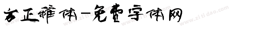 方正稚体字体转换