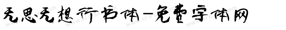 无思无想行书体字体转换