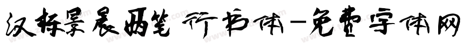 汉标景晨两笔行书体字体转换