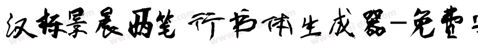 汉标景晨两笔行书体生成器字体转换