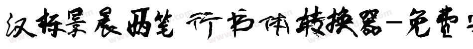 汉标景晨两笔行书体转换器字体转换