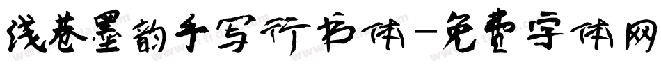 浅巷墨韵手写行书体字体转换