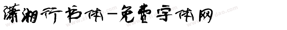 潇湘行书体字体转换