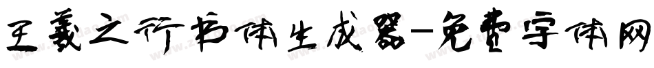 王羲之行书体生成器字体转换
