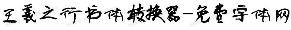 王羲之行书体转换器字体转换