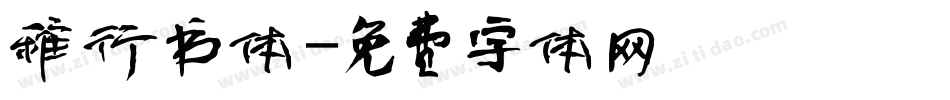 稚行书体字体转换