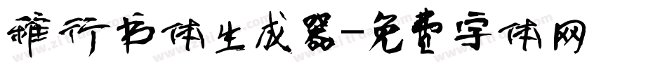 稚行书体生成器字体转换