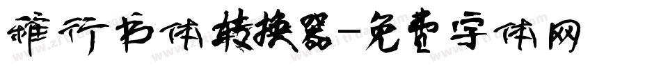 稚行书体转换器字体转换