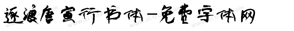 逐浪唐寅行书体字体转换