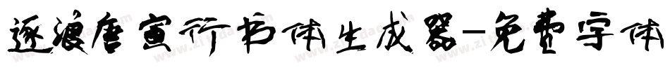 逐浪唐寅行书体生成器字体转换