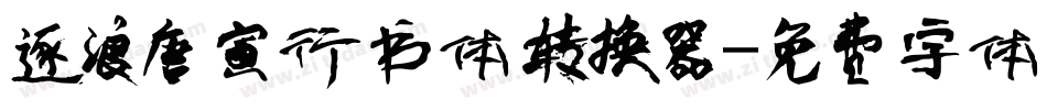 逐浪唐寅行书体转换器字体转换