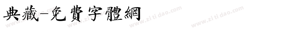 典藏字体转换