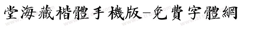 堂海藏楷体手机版字体转换