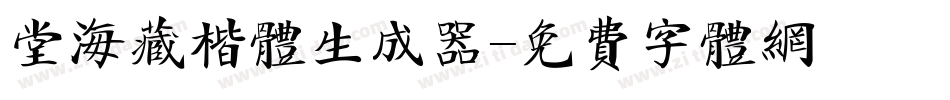 堂海藏楷体生成器字体转换